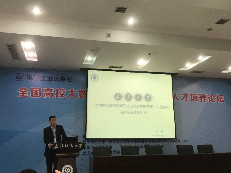 江汉大学商学院教师参加全国高校大数据管理与商务智能人才培养论坛